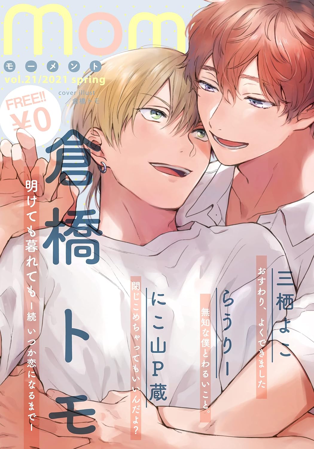 《伴你朝朝暮暮 -續 直到兩情相悅-》倉橋トモ