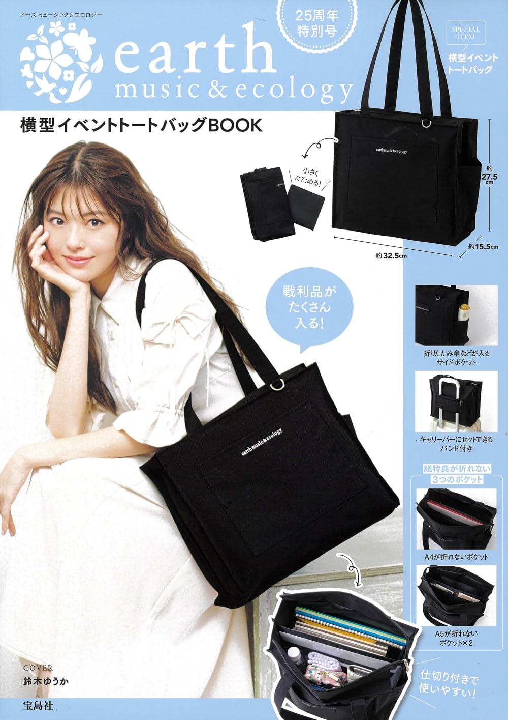 日本雜誌_mook_25 周年特別号 earth music&ecology 横型イベントトートバッグ BOOK