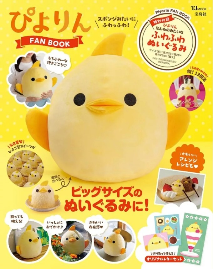 日本雜誌_mook_ ぴよりん FANBOOK