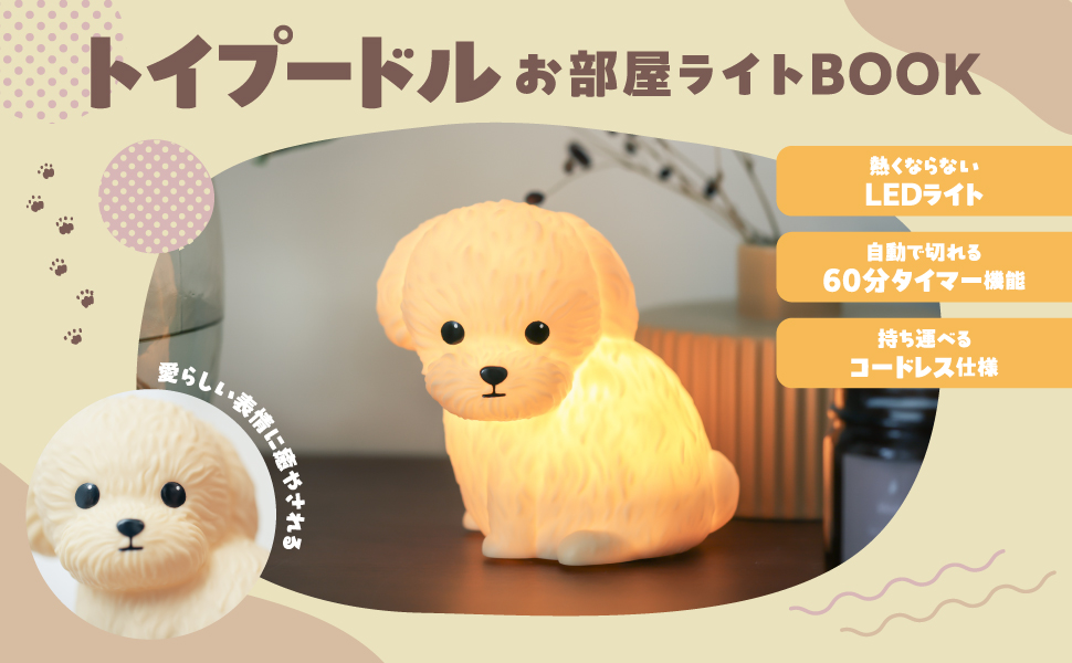 日本雜誌_MOOK_トイプードル お部屋ライト BOOK