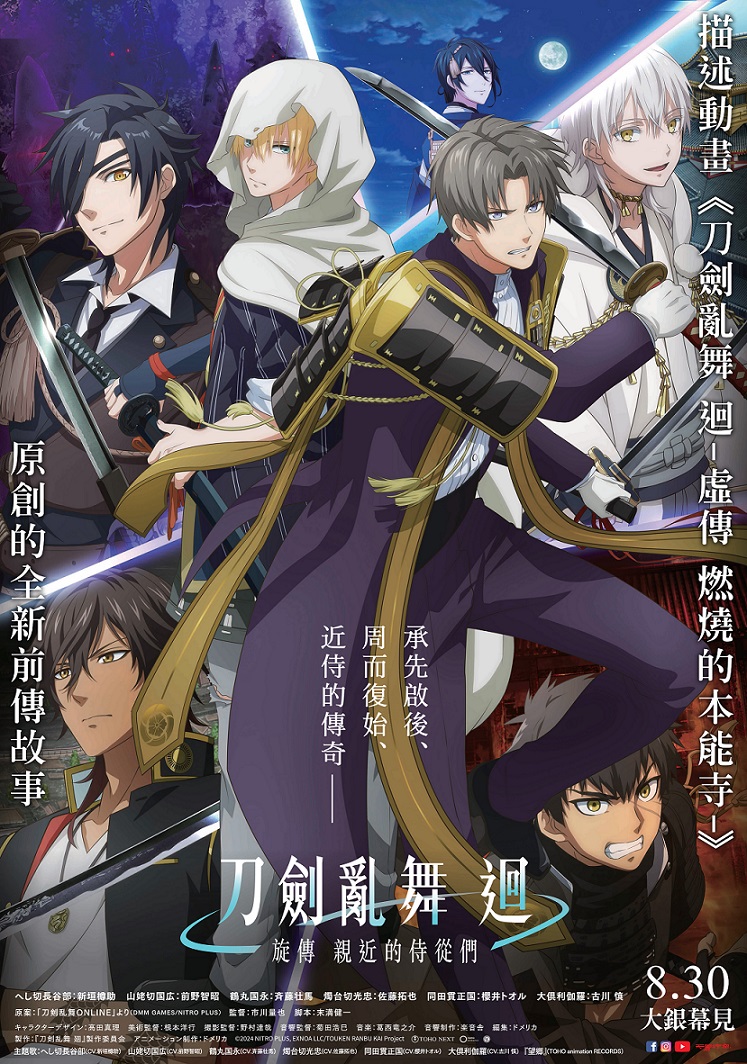  《刀劍亂舞 迴 -旋傳 親近的侍從們-》8月30日上映 