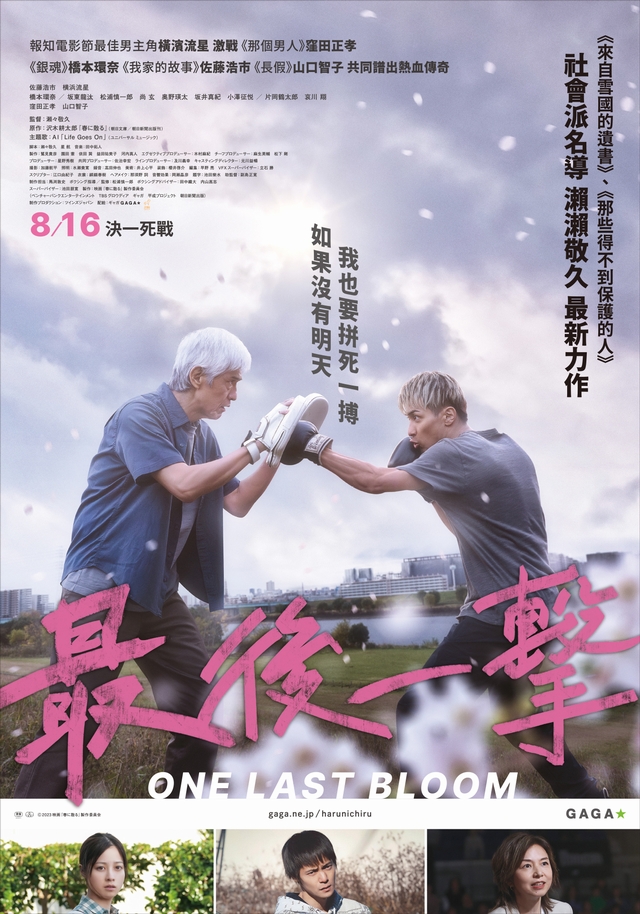 《最後一擊》8月16日上映