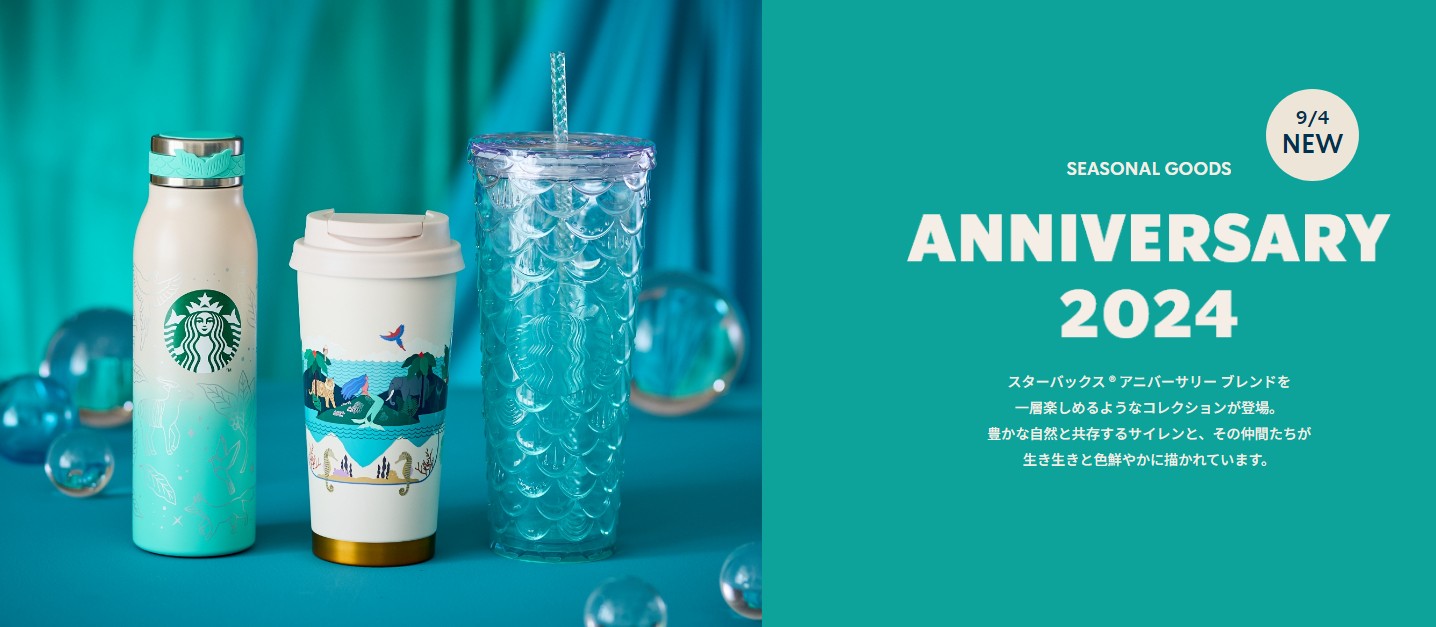 日本星巴克_季節限定商品_ANNIVERSARY 2024