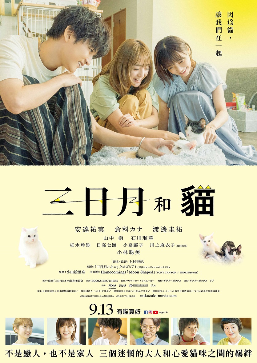《三日月和貓》9月13日上映