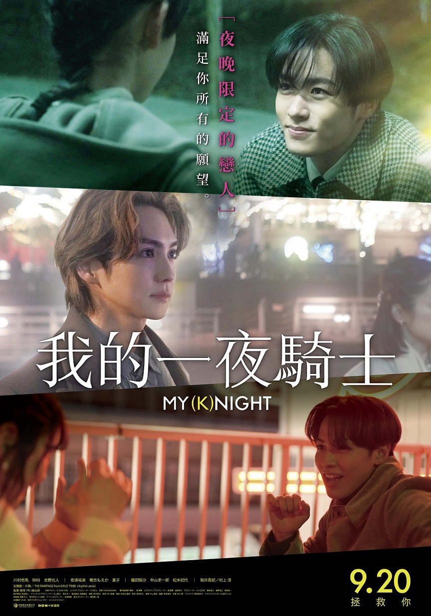 《我的一夜騎士》9月20日上映