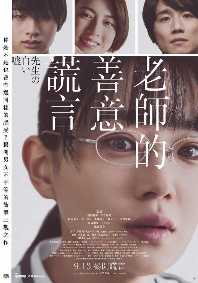 《老師的善意謊言》9月13日上映