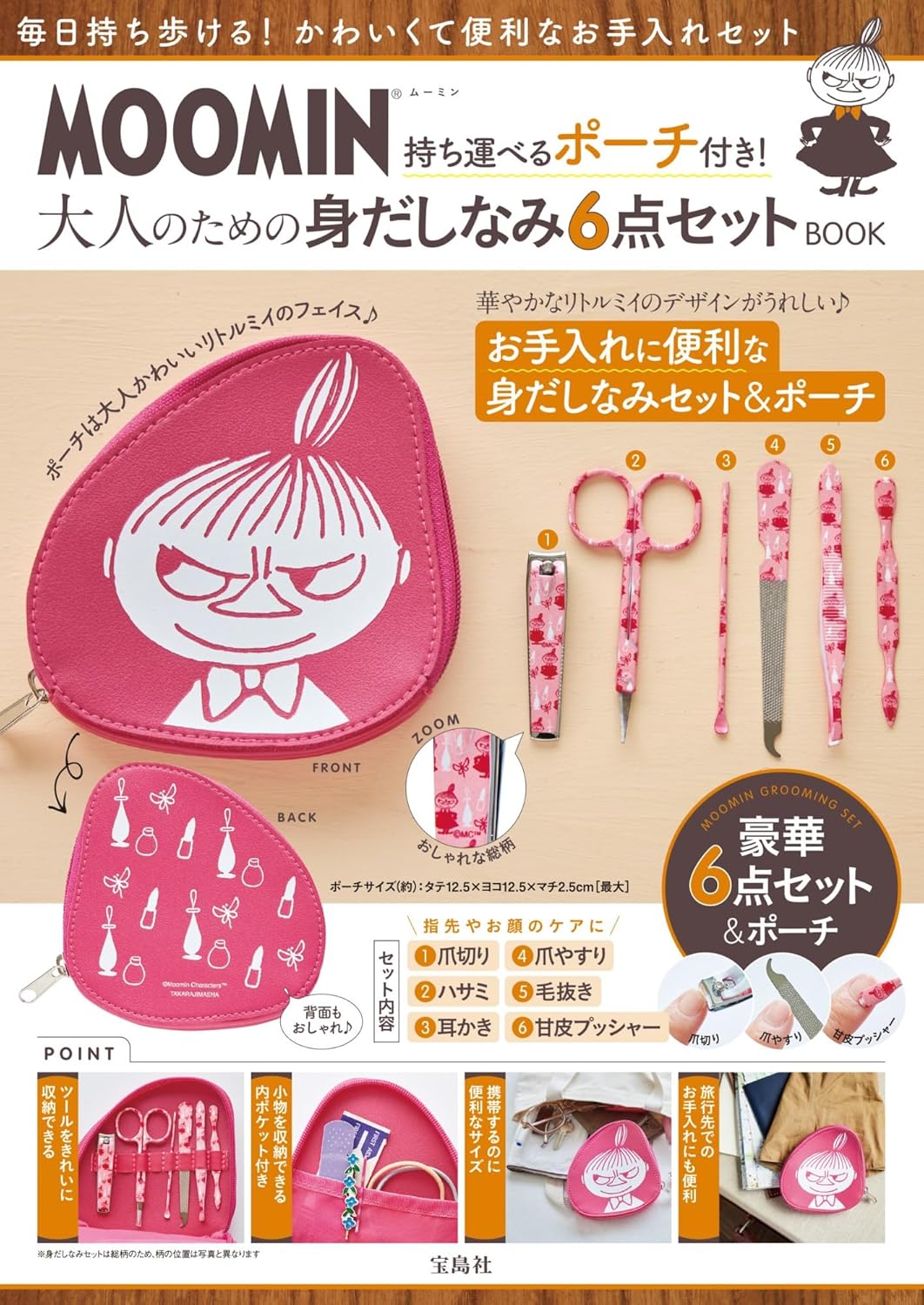 MOOMIN慕敏家族可愛單品：收納包＆修容組