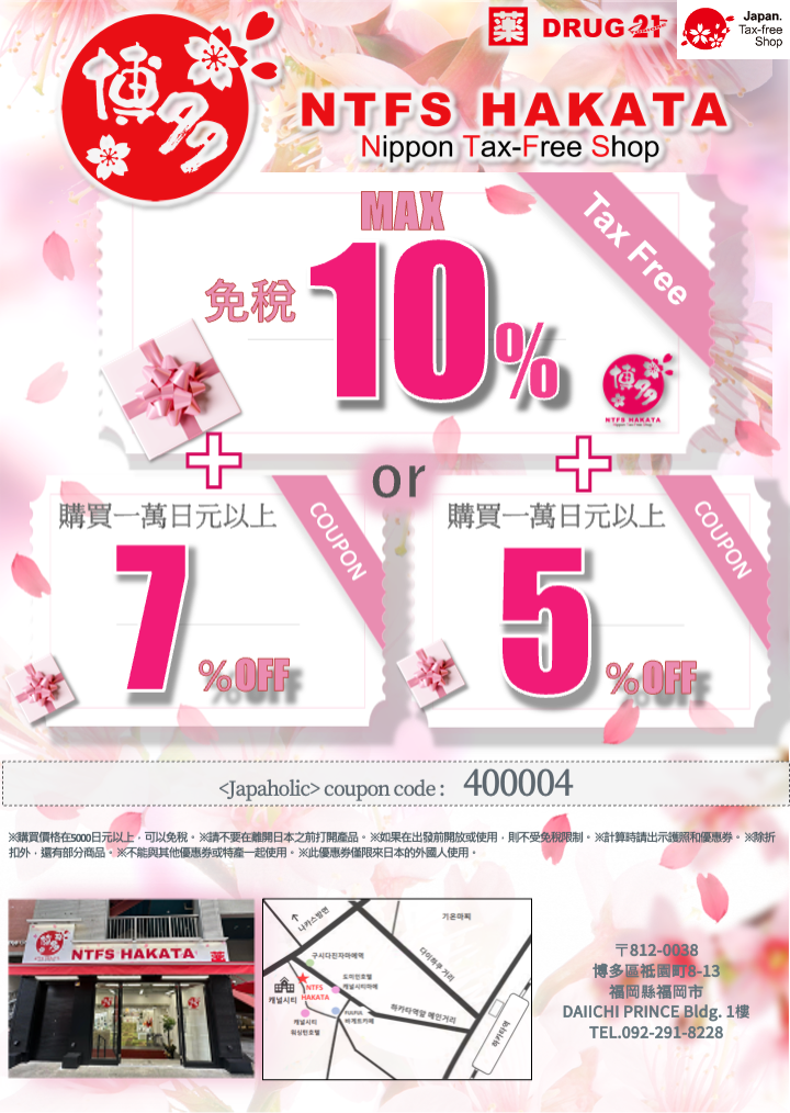 NTFS HAKATA 博多免稅店優惠券