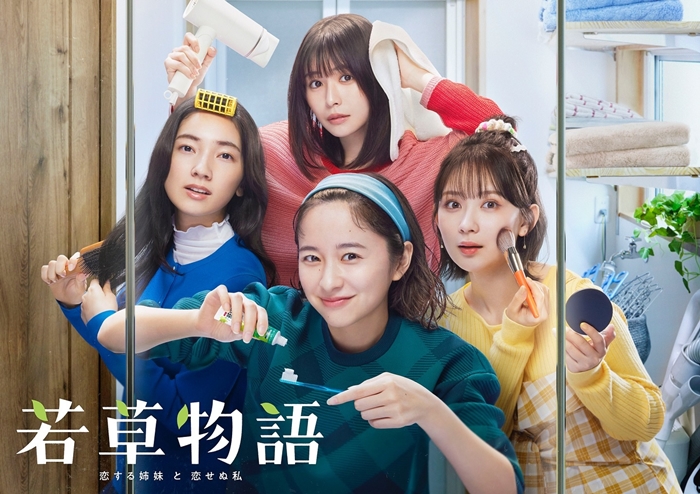 《若草物語—戀愛姐妹與無法戀愛的我—》