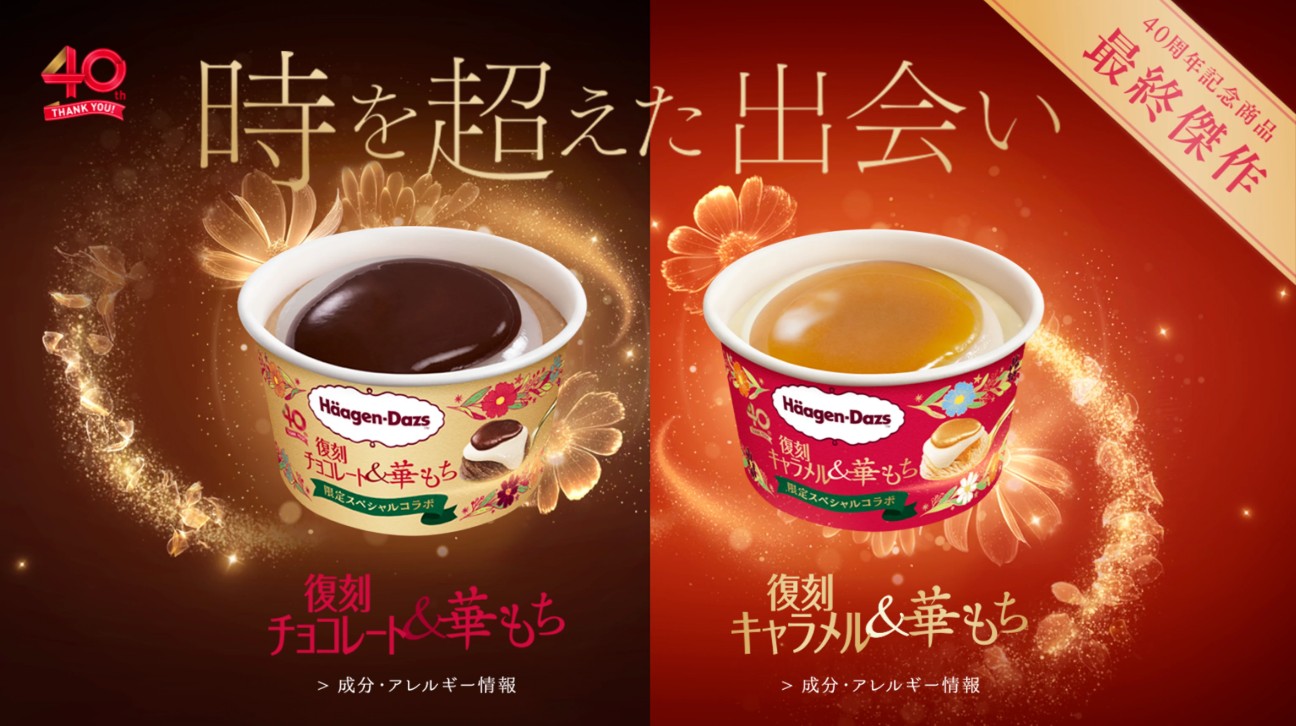 日本哈根達斯創業 40 週年紀念限定商品_復刻焦糖麻糬 & 復刻巧克力麻糬