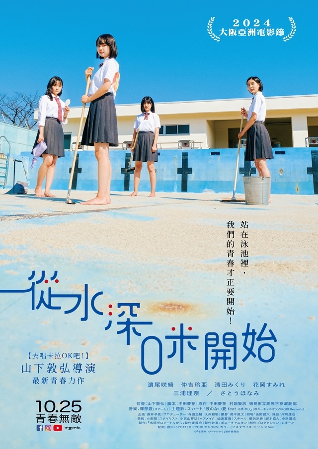 《從水深0米開始》10月25日上映 