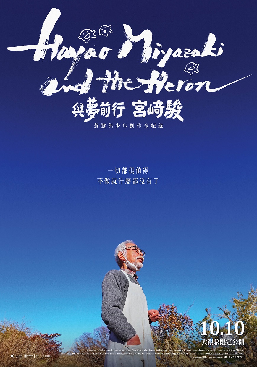 《與夢同行 宮崎駿》10月9日上映