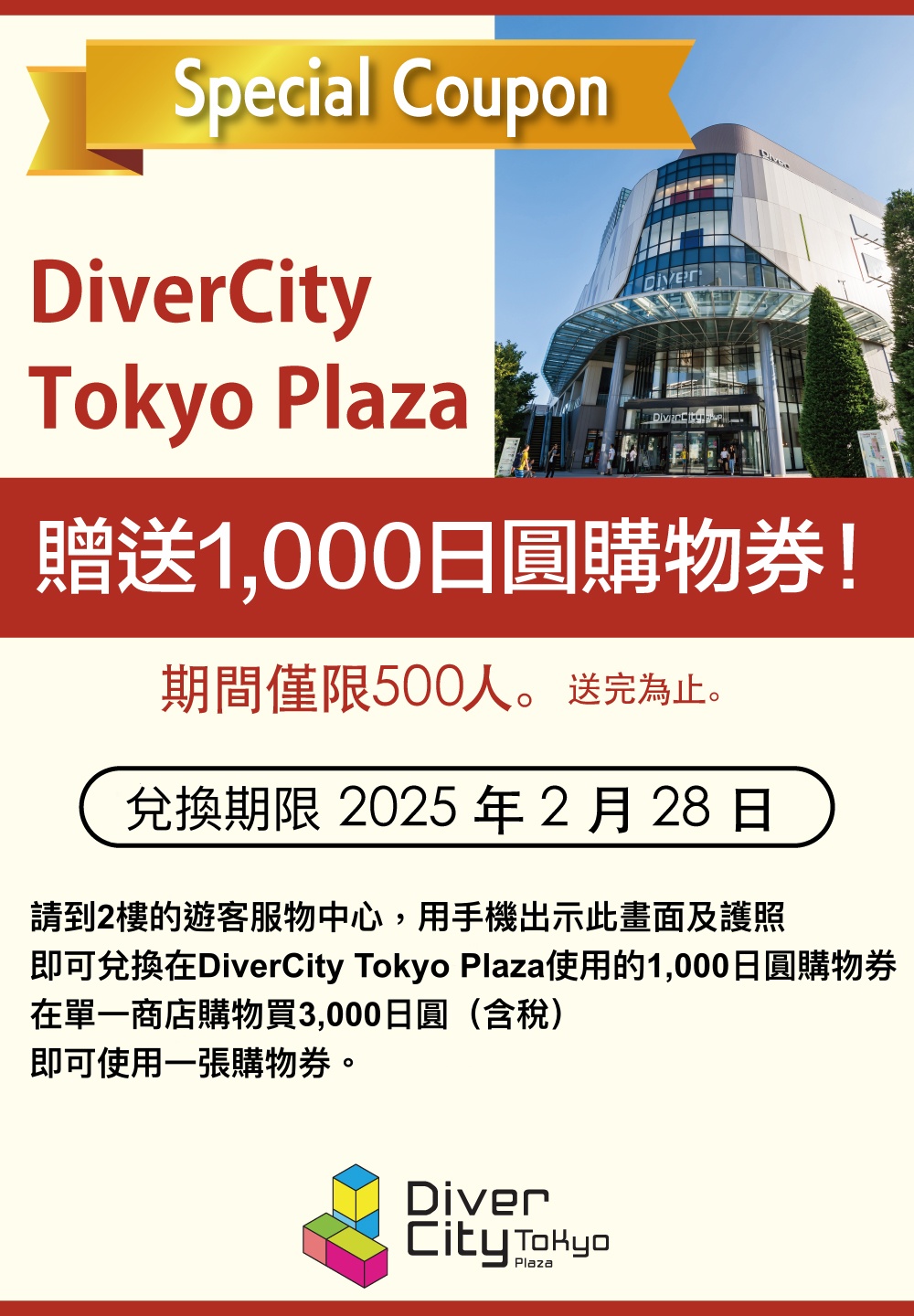 DiverCity Tokyo Plaza優惠券