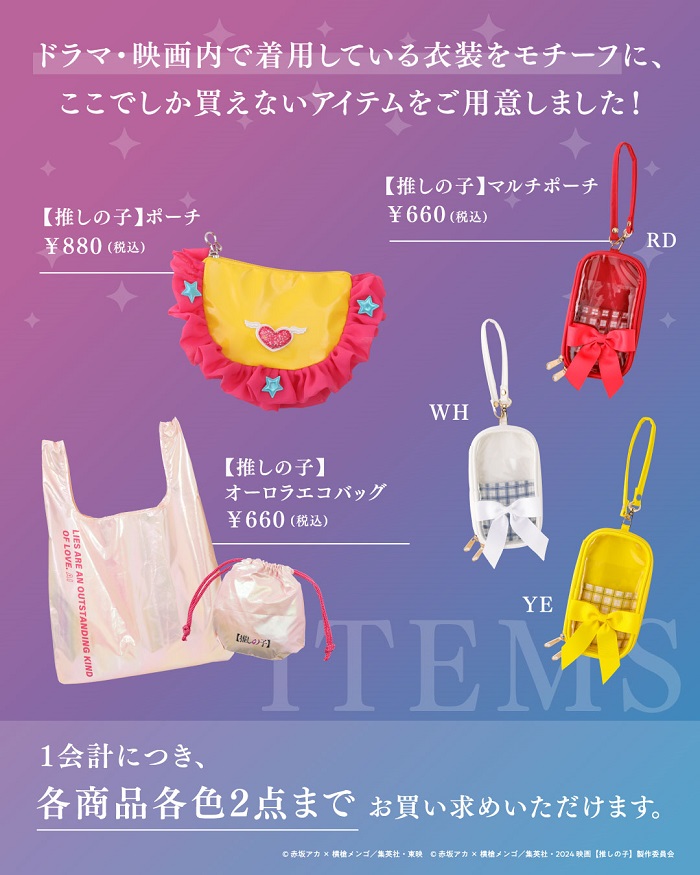 《我推之子》周邊商品