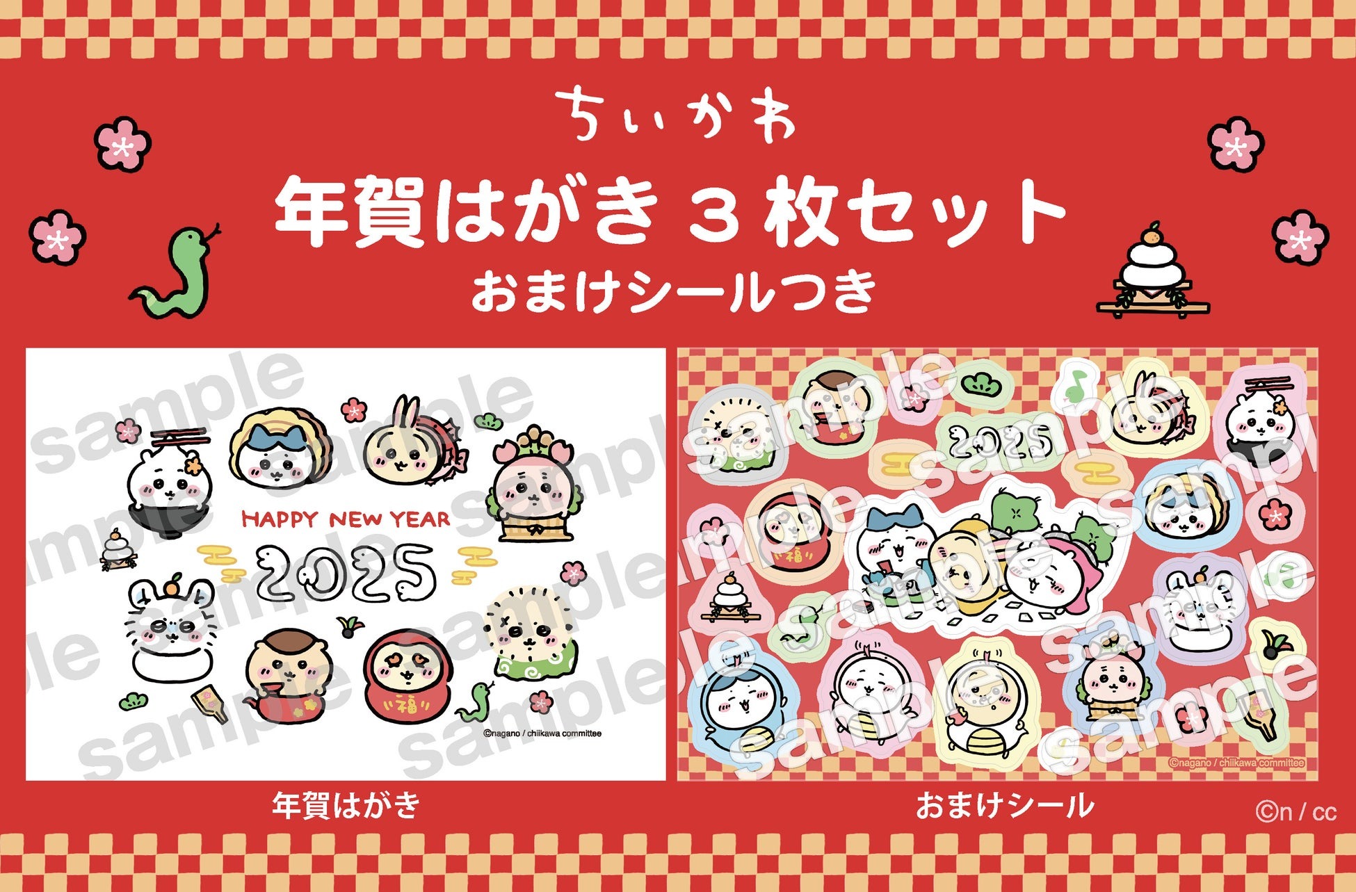 吉伊卡哇2025年郵局賀年卡組附貼紙