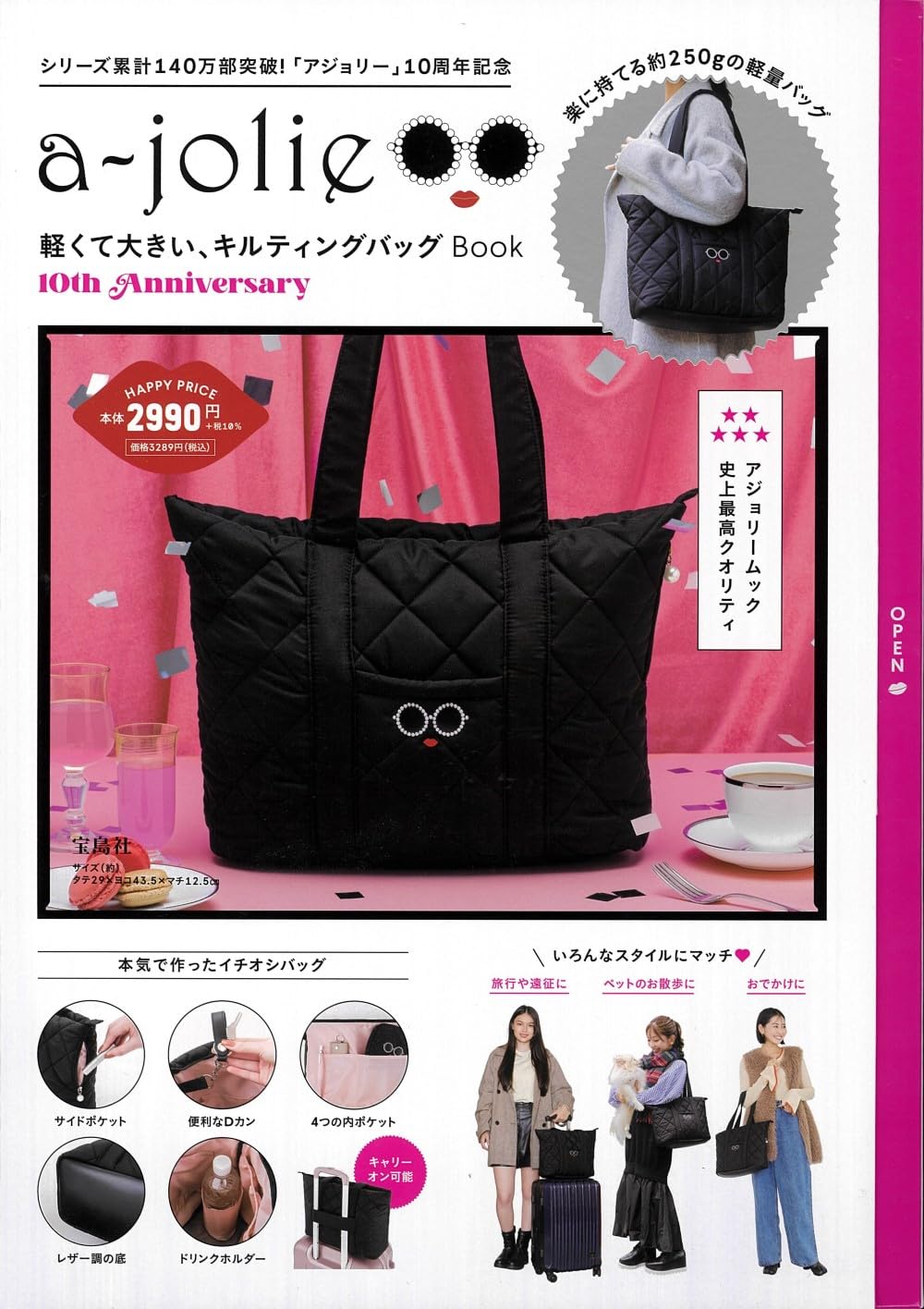 a－jolie10週年紀念單品：提袋