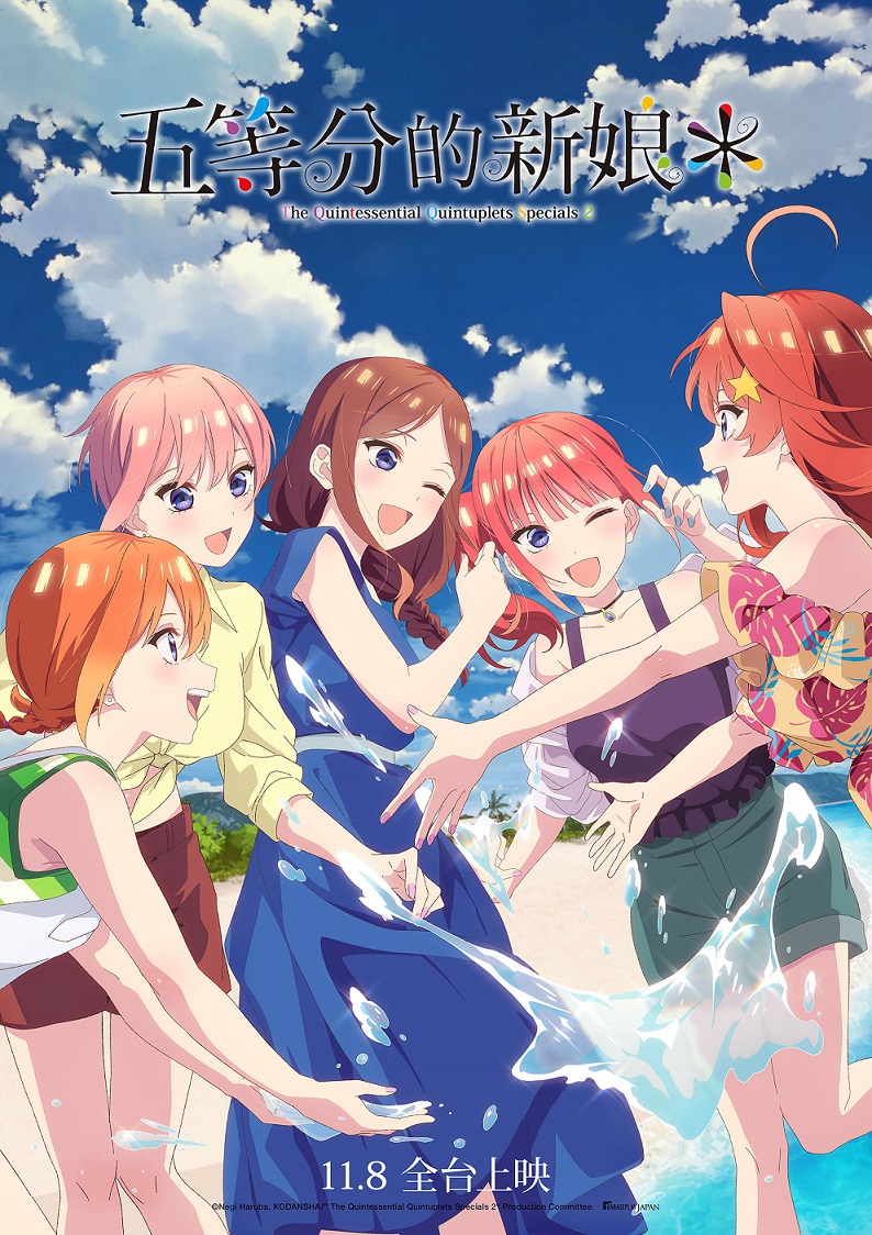 《五等分的新娘*》11月8日上映 