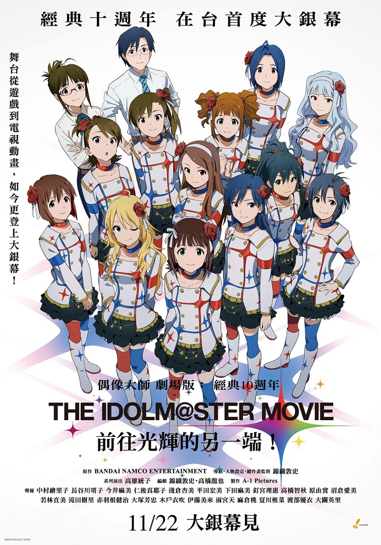 《偶像大師:前往光輝的另一端》11月22日上映