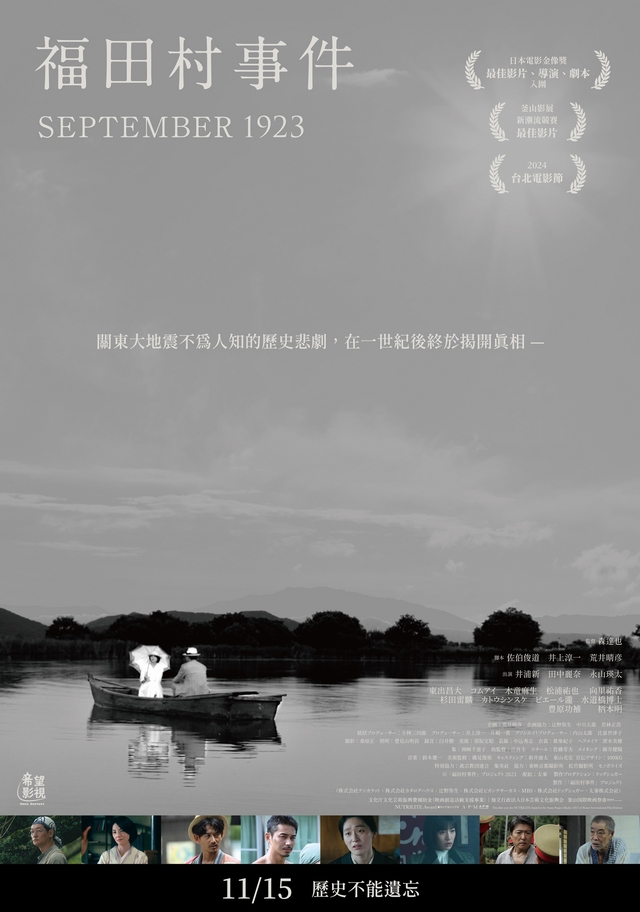 《福田村事件》11月15日上映