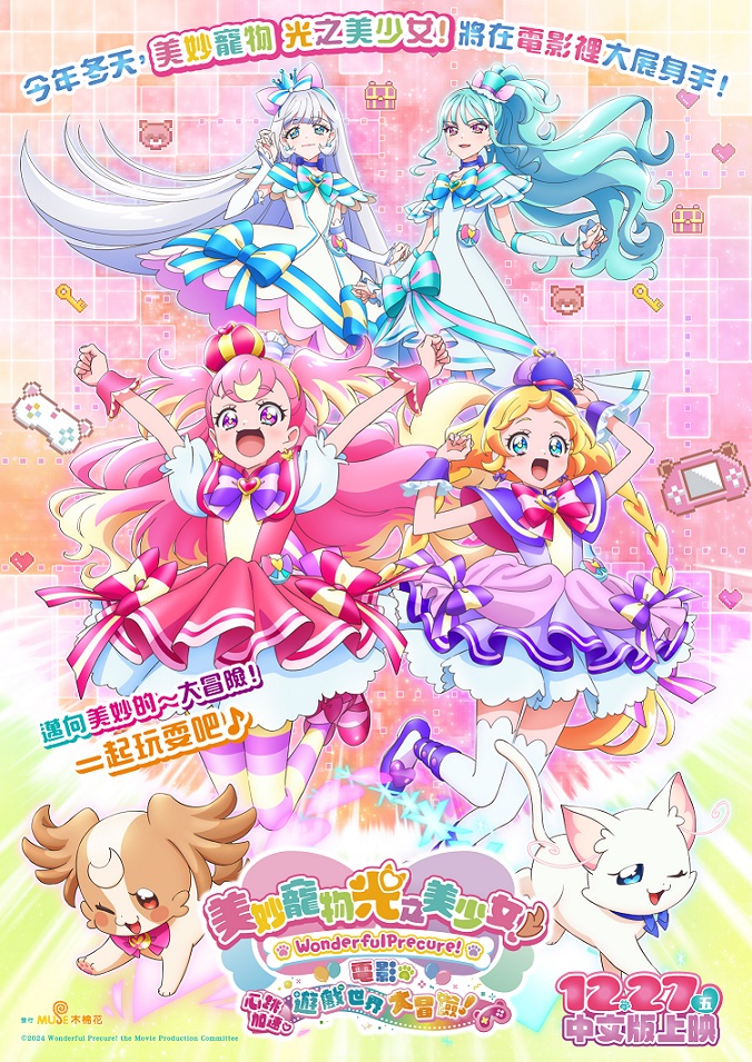 《美妙寵物光之美少女電影:心跳加速♡遊戲世界大冒險!》12月27日上映