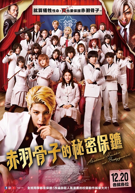 《赤羽骨子的秘密保鑣》12月20日上映 