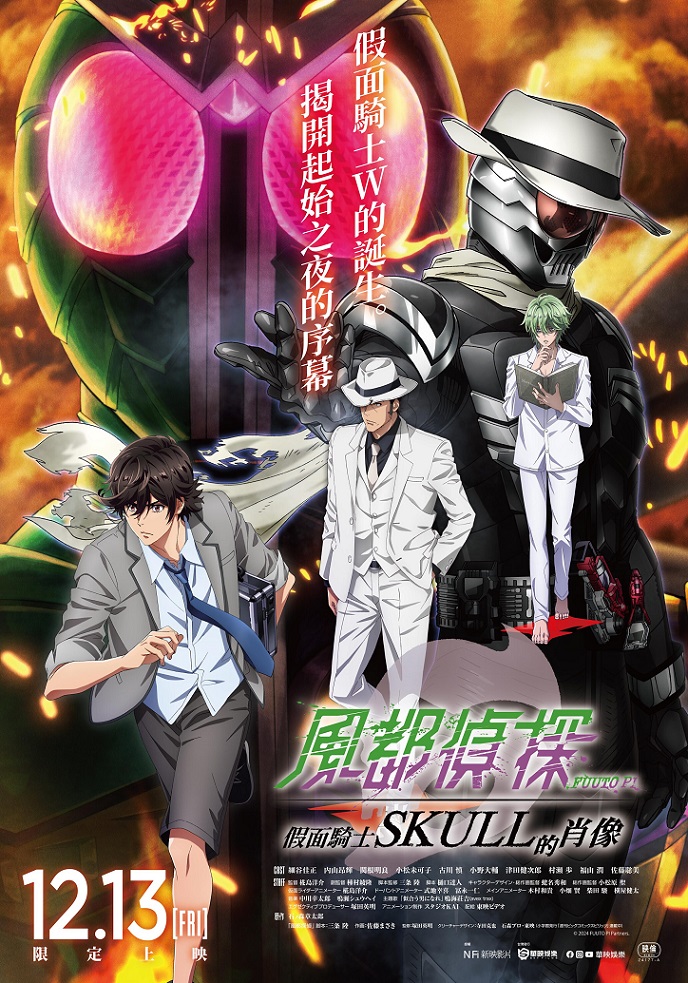 《風都偵探 假面騎士SKULL的肖象》12月13日上映