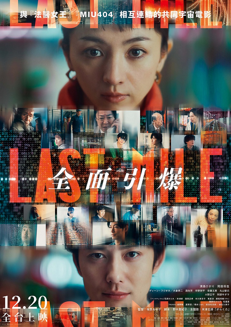 《LAST MILE：全面引爆》12月20日上映 