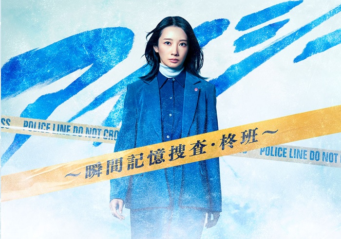 《EYESEE ～瞬間記憶搜查·柊班～》