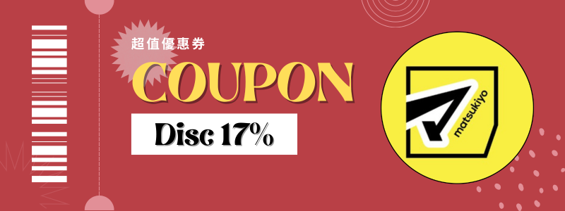 松本清優惠券