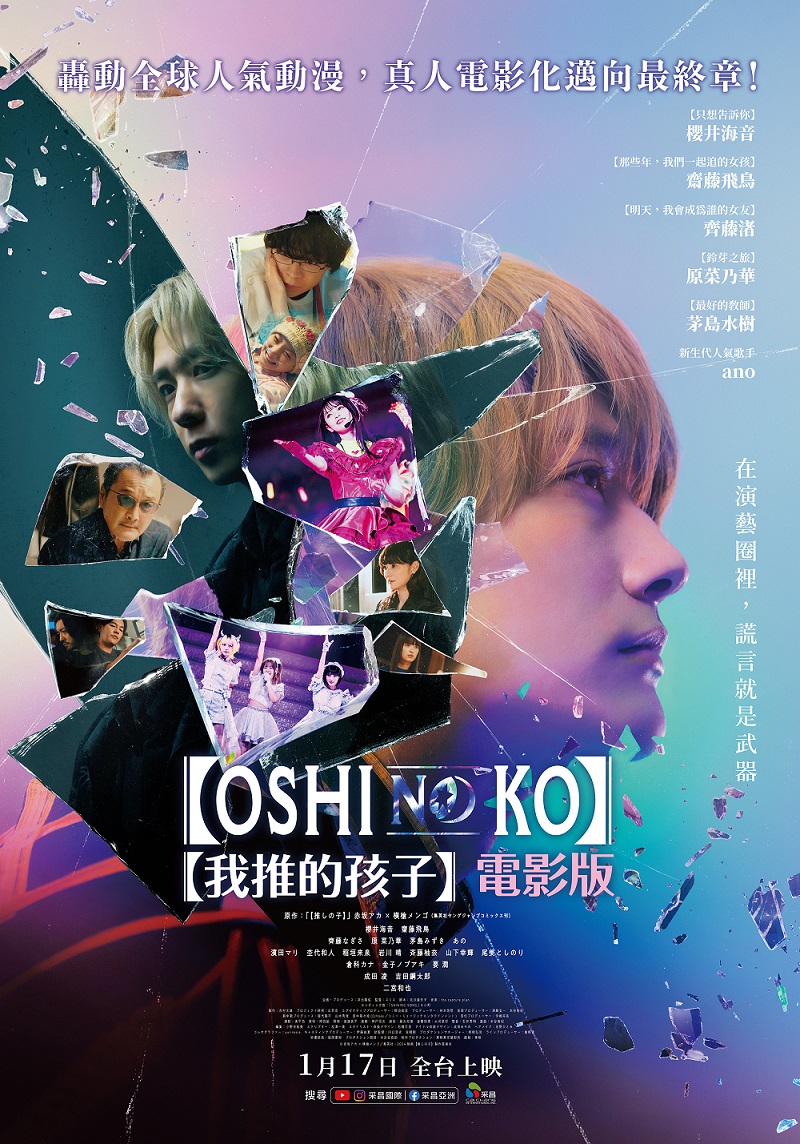 《【我推的孩子】電影版》1月17日上映 