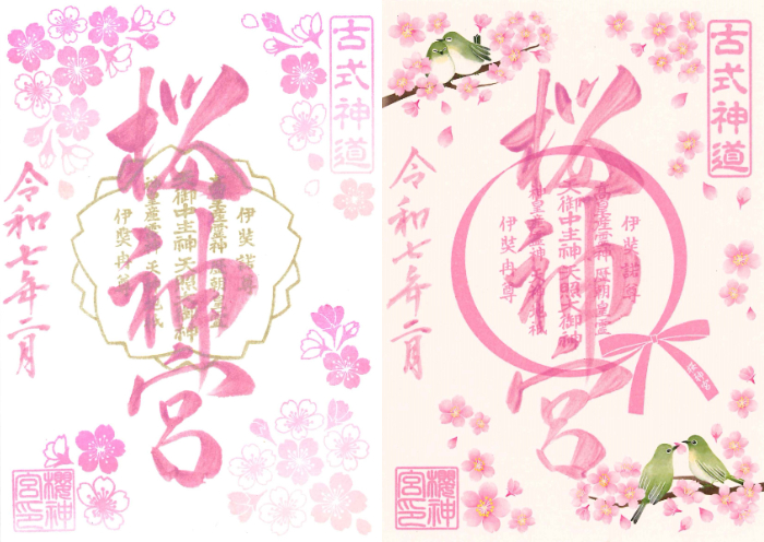 桜神宮御朱印（令和七年）