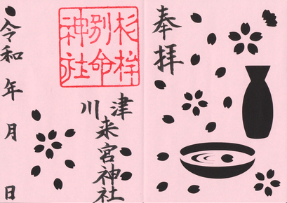 切り絵御朱印（花見酒）