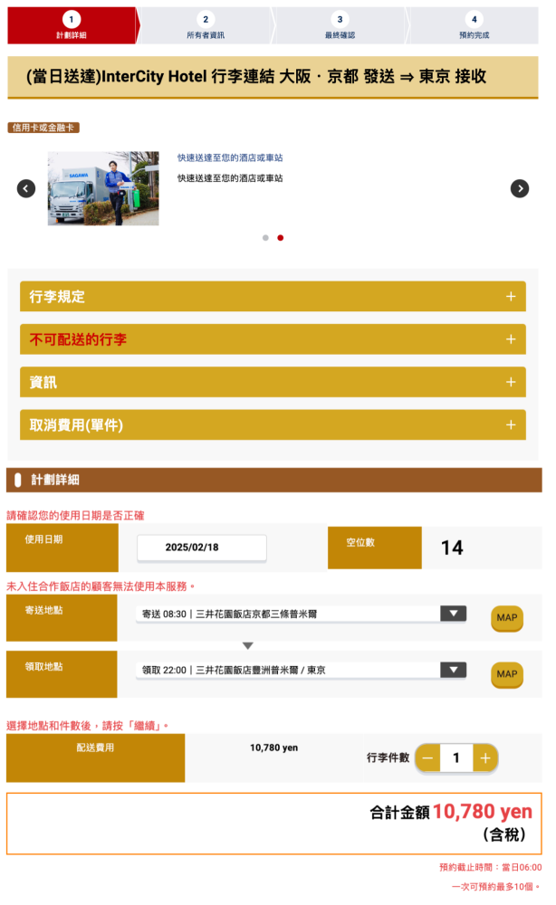 「InterCity Hotel Baggage Link」詳細預約步驟