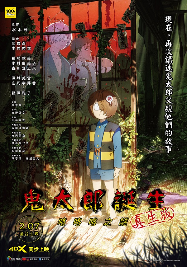 《鬼太郎誕生:咯咯咯之謎真生版》2月7日上映