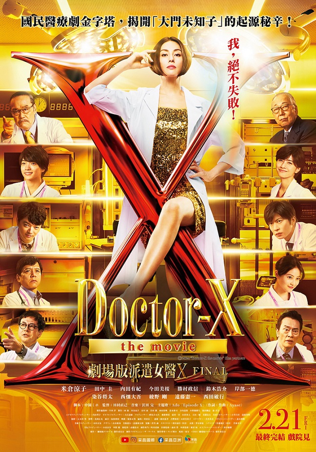 《劇場版派遣女醫X FINAL》2月21日上映
