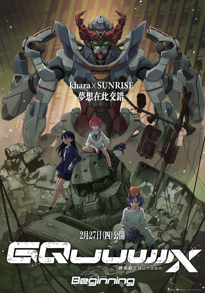 《機動戰士鋼彈GQuuuuuuX -Beginning-》2月28日上映