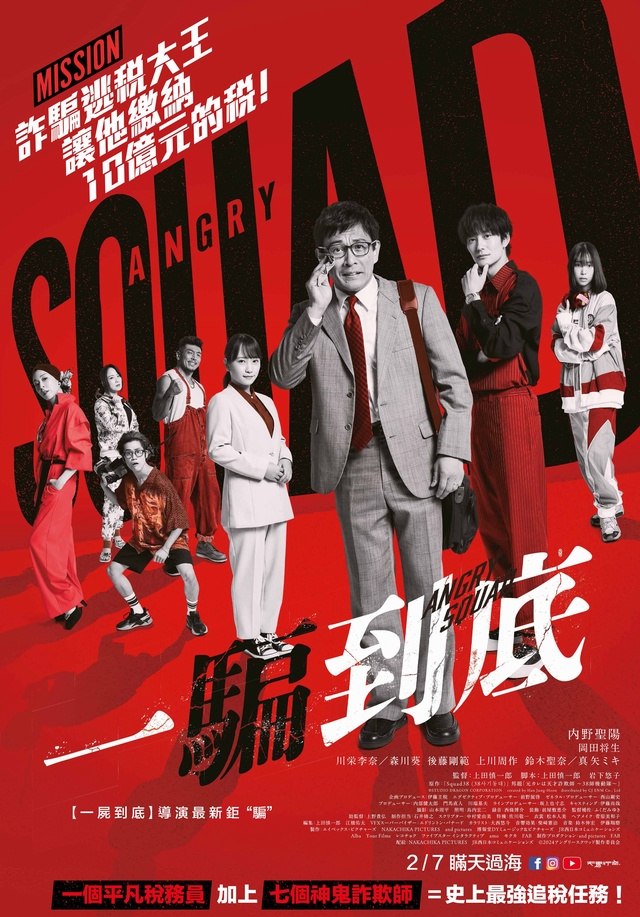 《一騙到底》2月7日上映