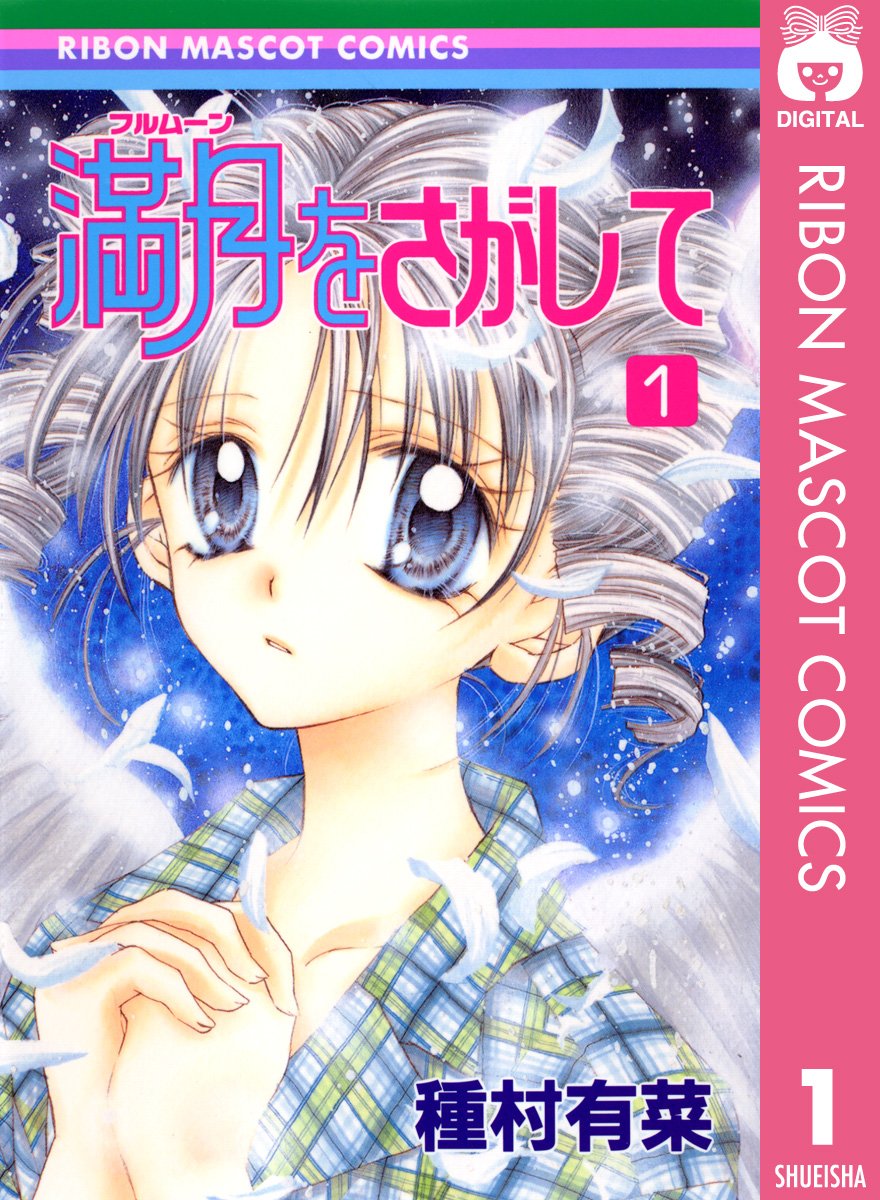 童年少女漫畫家種村有菜