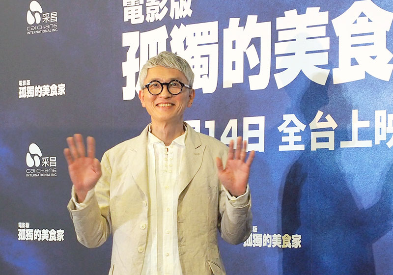 電影孤獨的美食家記者會