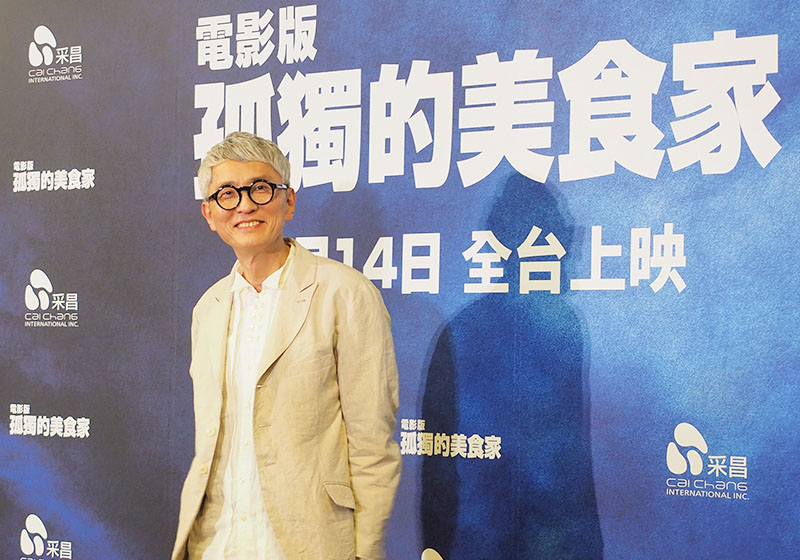 孤獨的美食家記者會