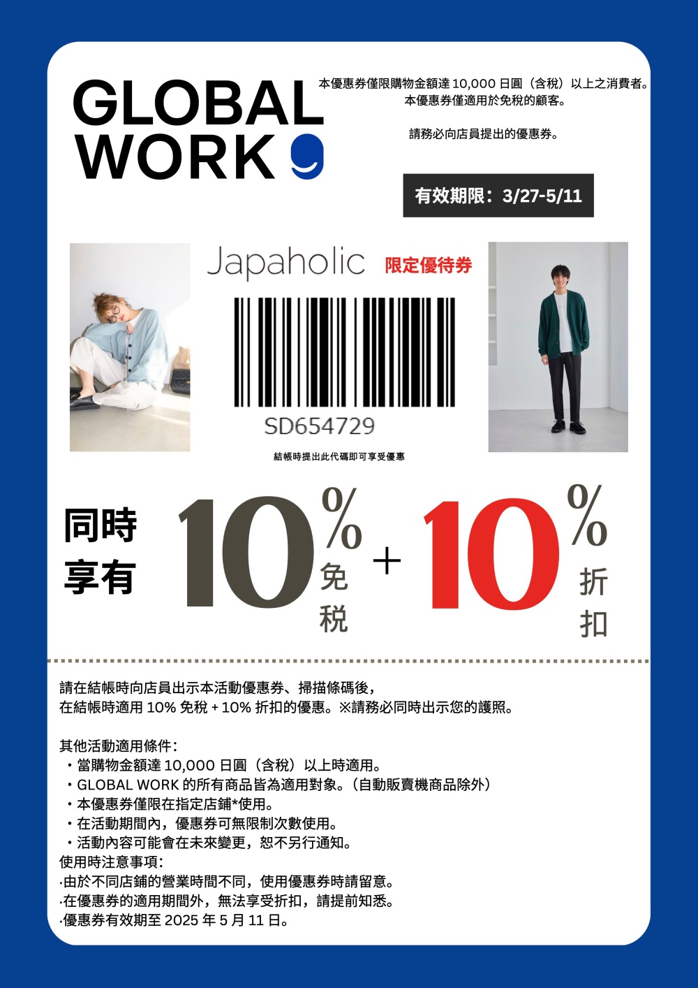 2005年 GLOBAL WORK 最新優惠券