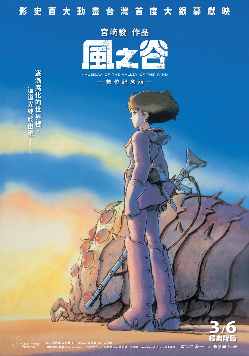 《風之谷》3月6日上映 