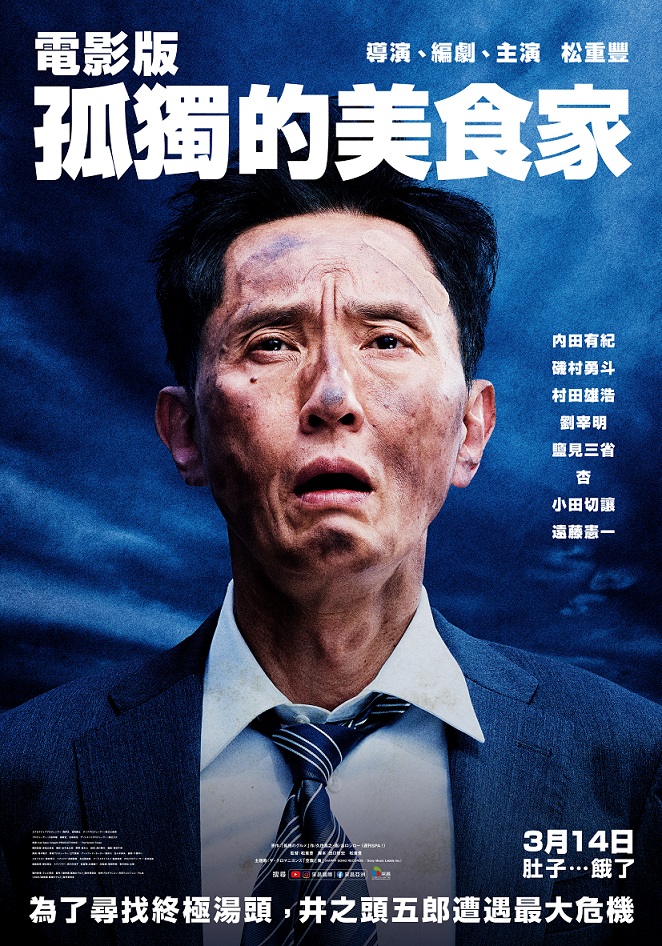 《電影版 孤獨的美食家》3月14日上映 