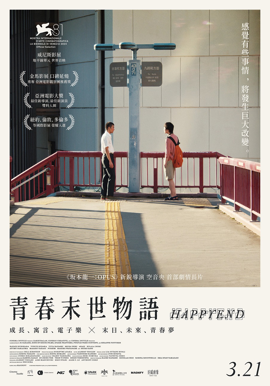 《青春末世物語》3月21日上映 