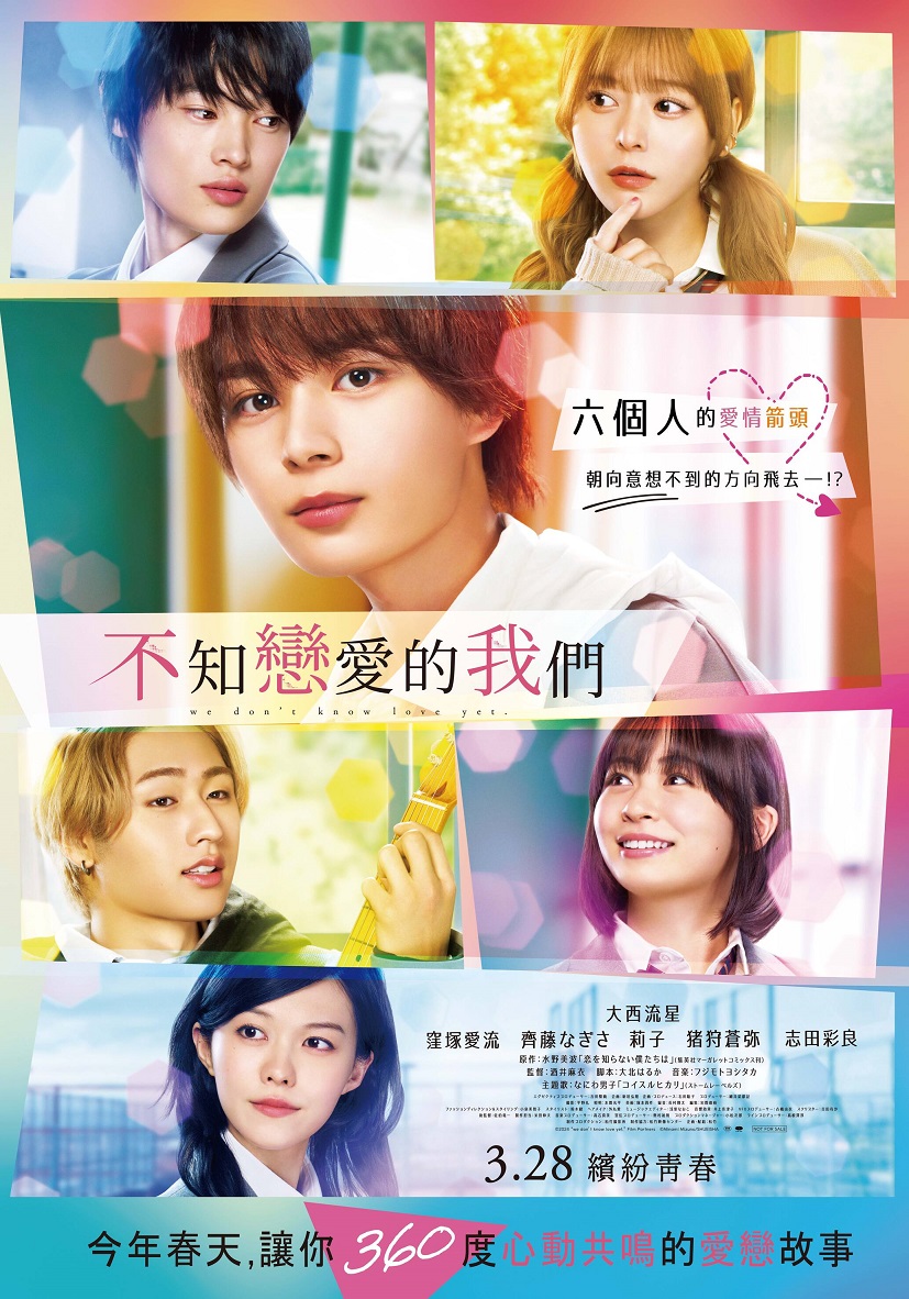 《不知戀愛的我們》3月28日上映 