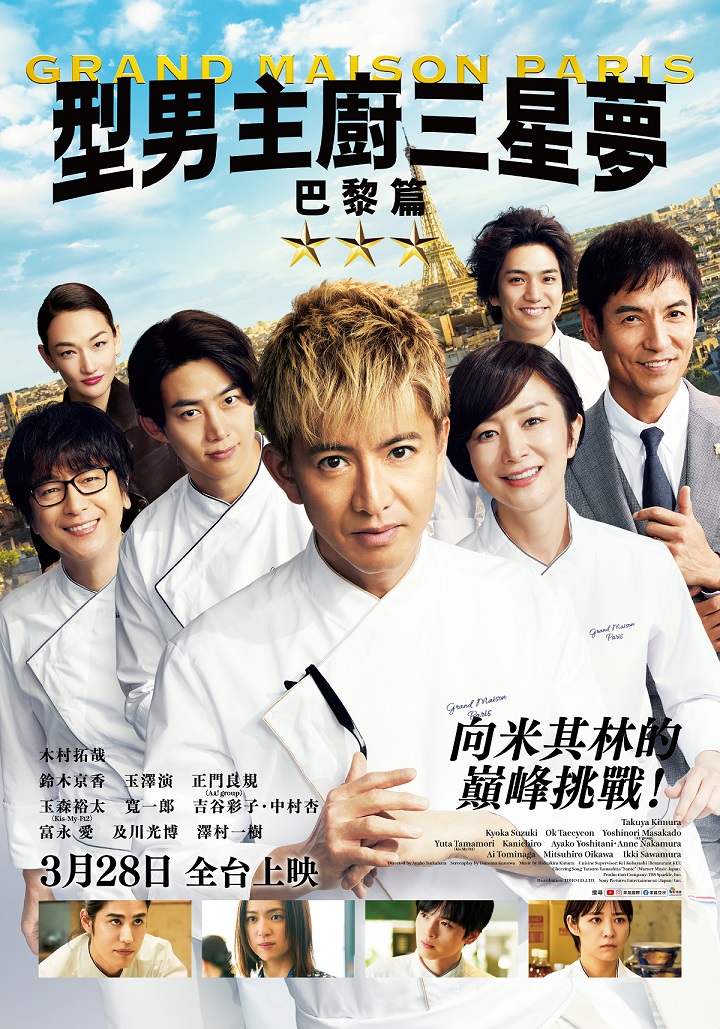 《型男主廚三星夢：巴黎篇》3月28日上映 