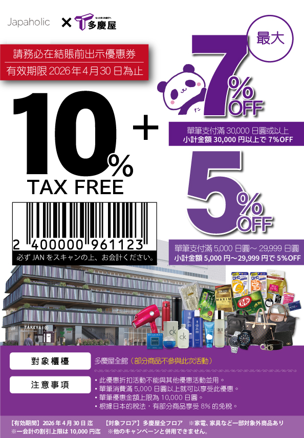 2025年多慶屋最新優惠券