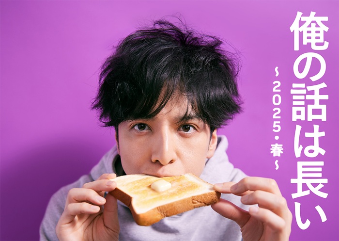 《 我的事說來話長 ~2025・春~》