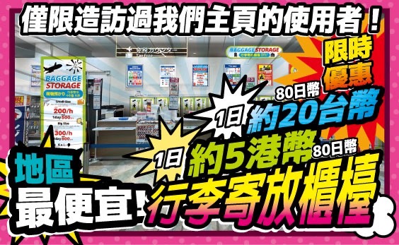 行李寄放服務