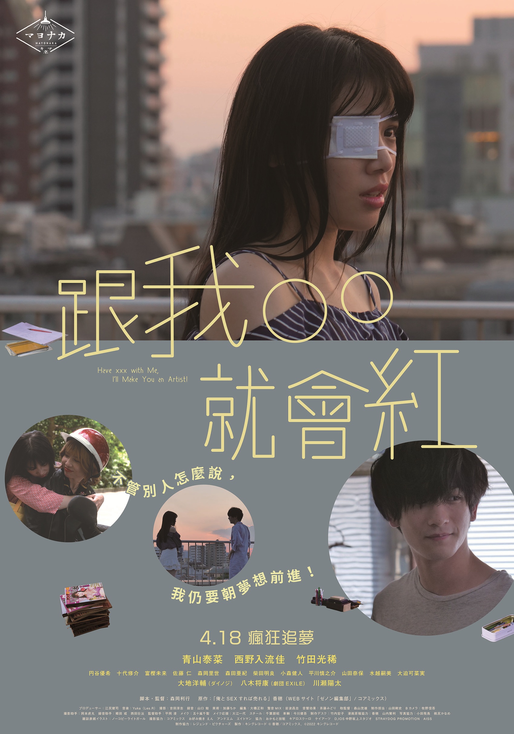 《跟我OO就會紅》4月18日上映 